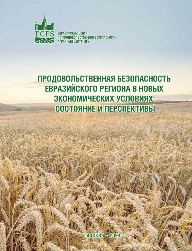 Аграрным центром опубликована коллективная монография «Продовольственная безопасность Евразийского региона в новых экономических условиях: состояние и перспективы»